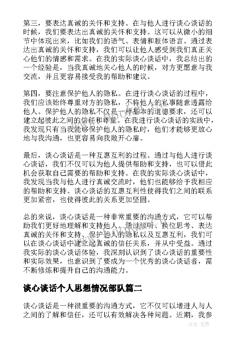 谈心谈话个人思想情况部队 谈心谈话心得体会范例(实用8篇)