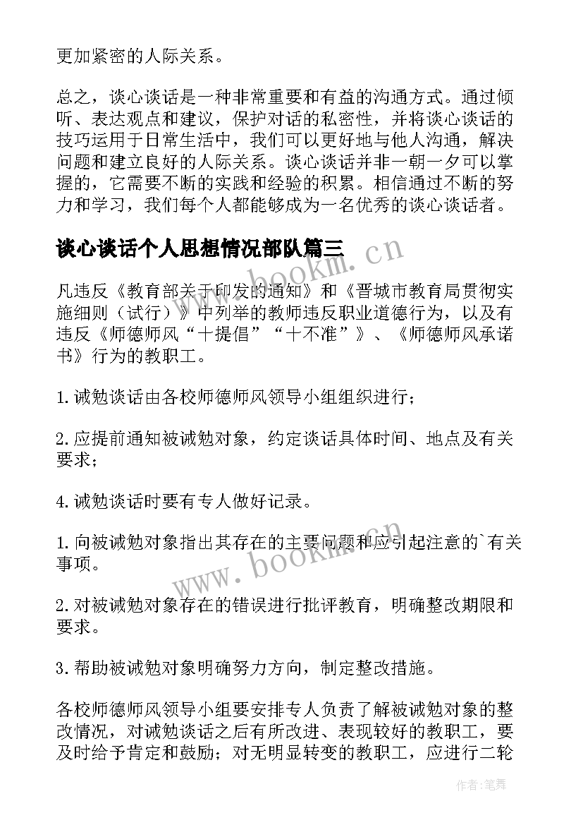 谈心谈话个人思想情况部队 谈心谈话心得体会范例(实用8篇)