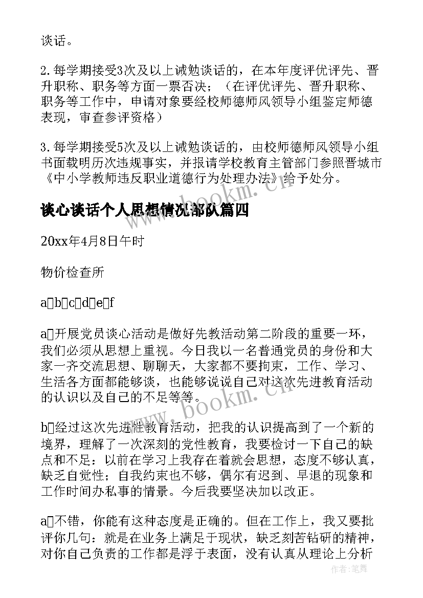 谈心谈话个人思想情况部队 谈心谈话心得体会范例(实用8篇)