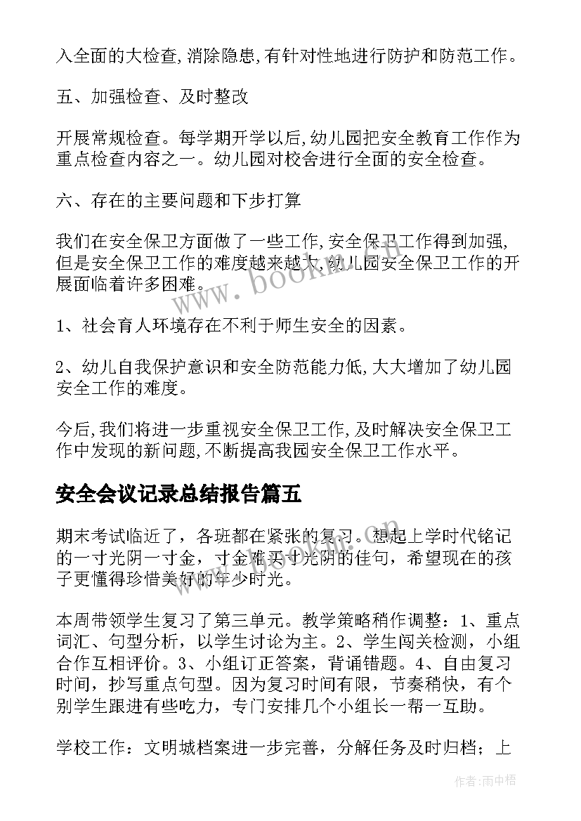 安全会议记录总结报告(模板5篇)