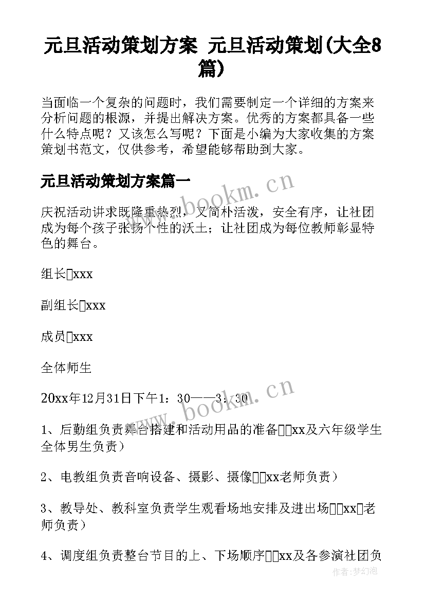 元旦活动策划方案 元旦活动策划(大全8篇)