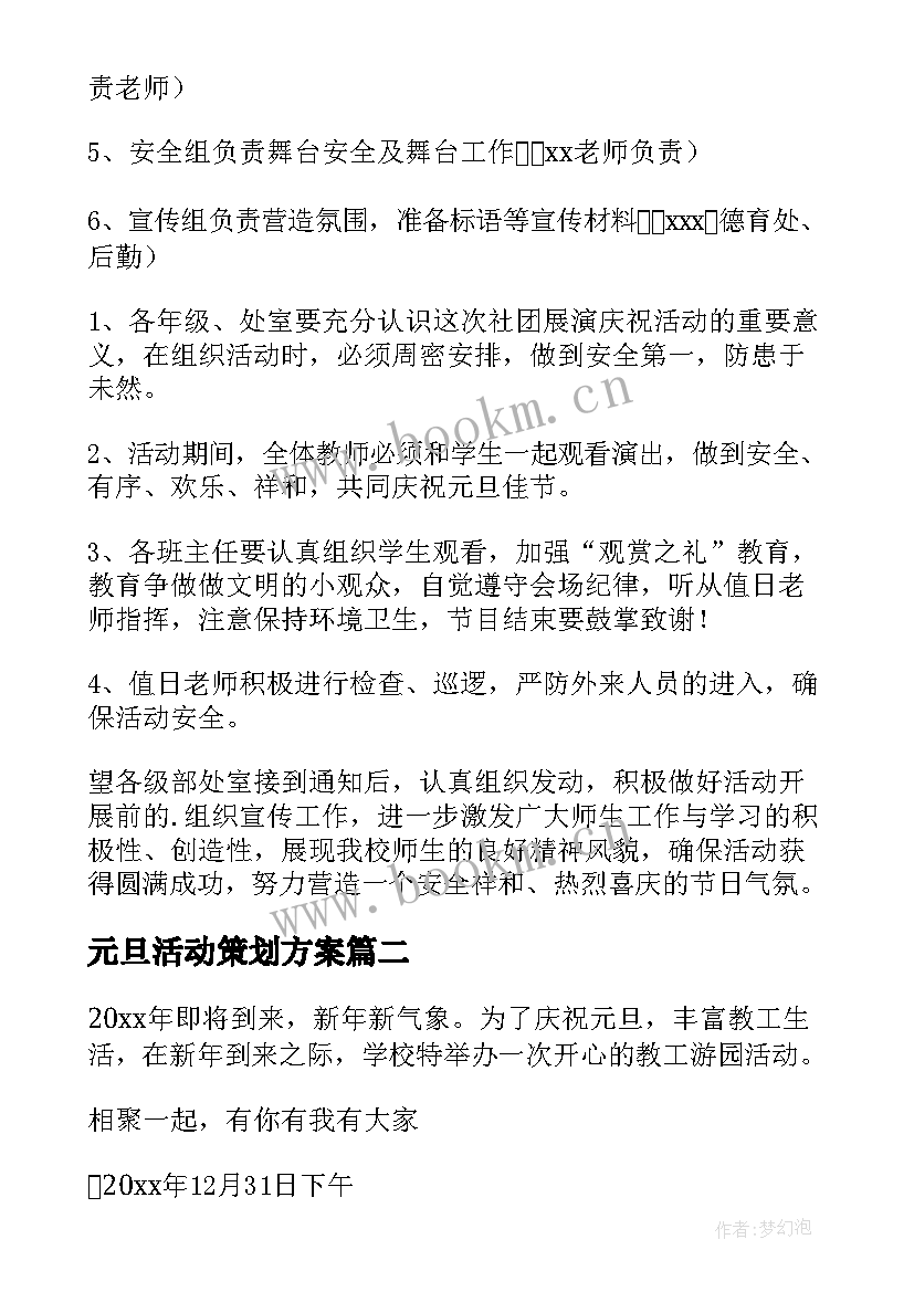 元旦活动策划方案 元旦活动策划(大全8篇)