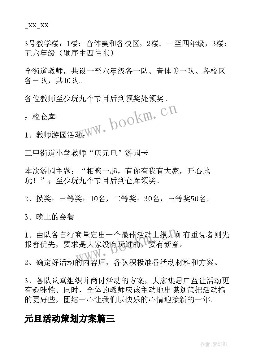 元旦活动策划方案 元旦活动策划(大全8篇)