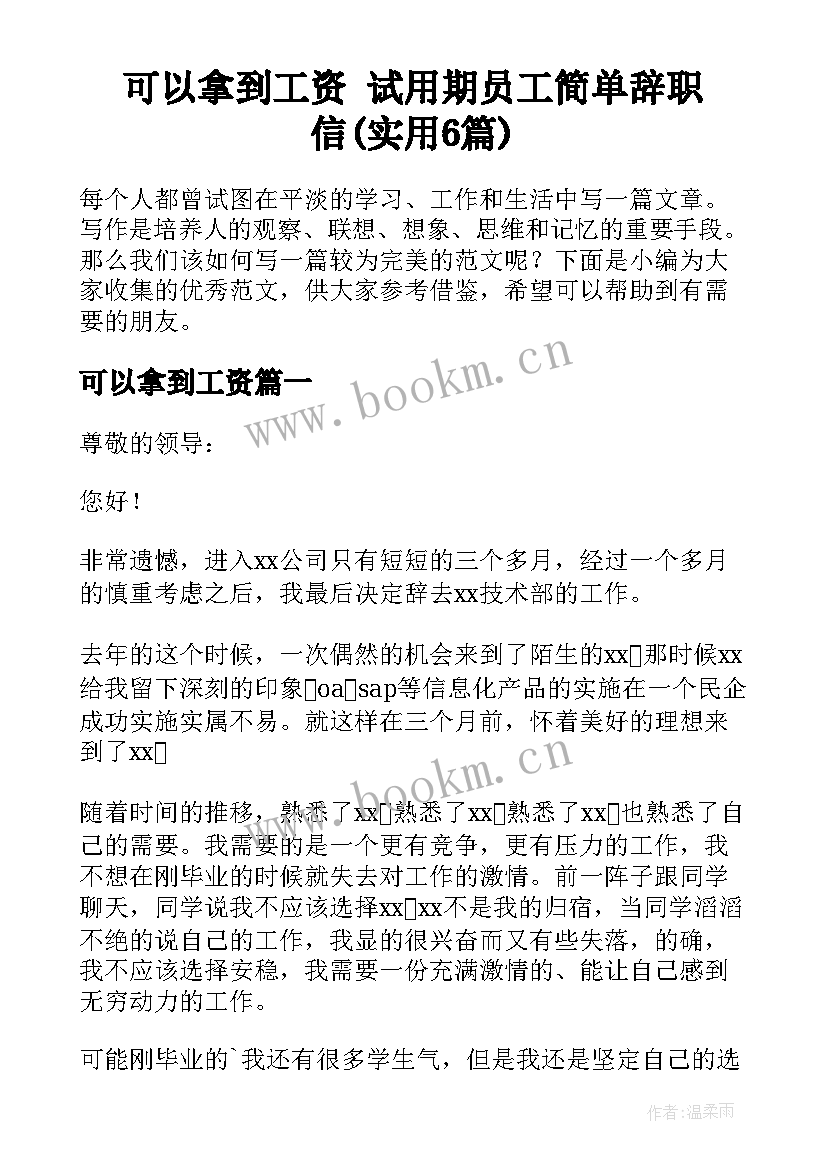 可以拿到工资 试用期员工简单辞职信(实用6篇)