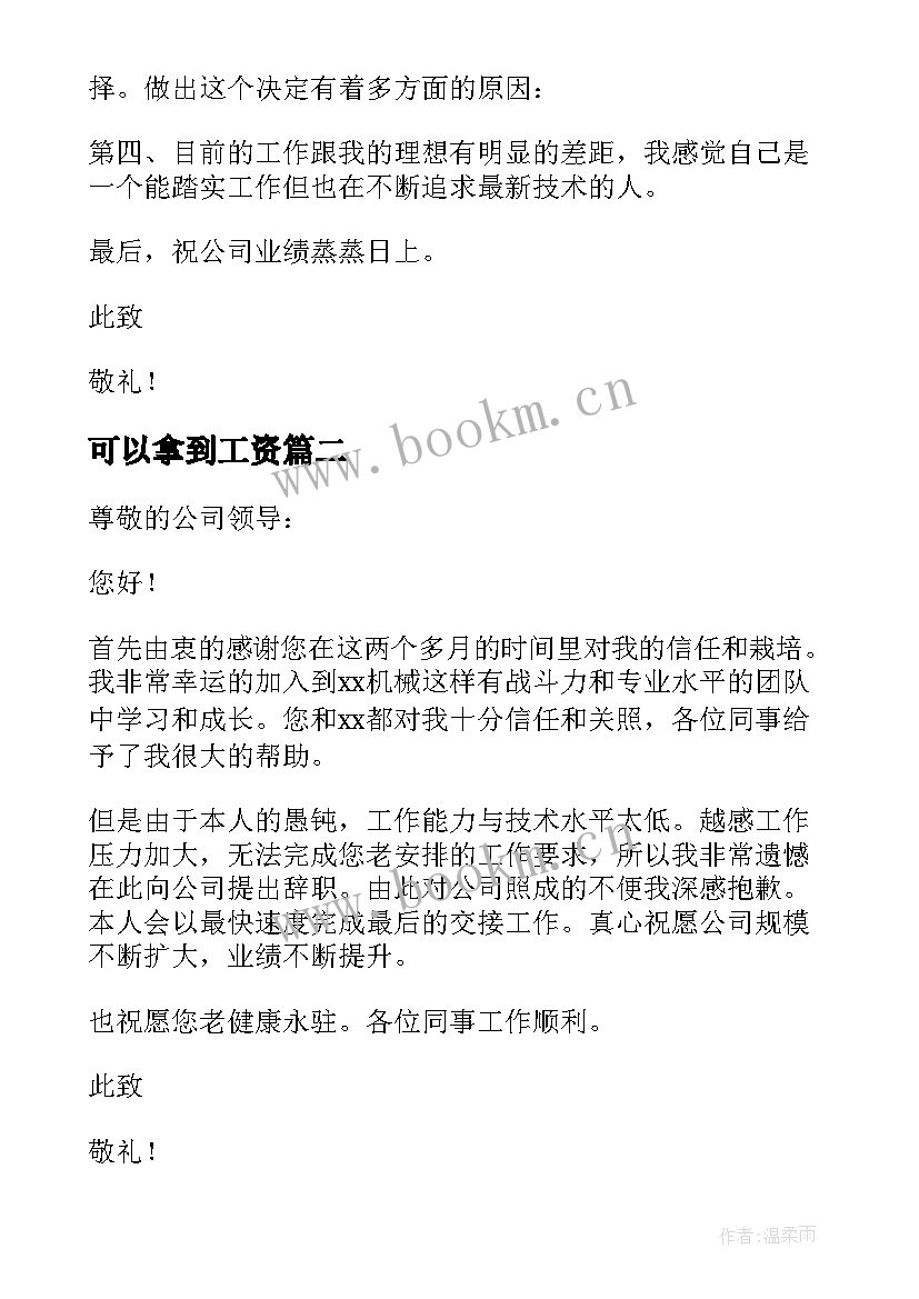 可以拿到工资 试用期员工简单辞职信(实用6篇)