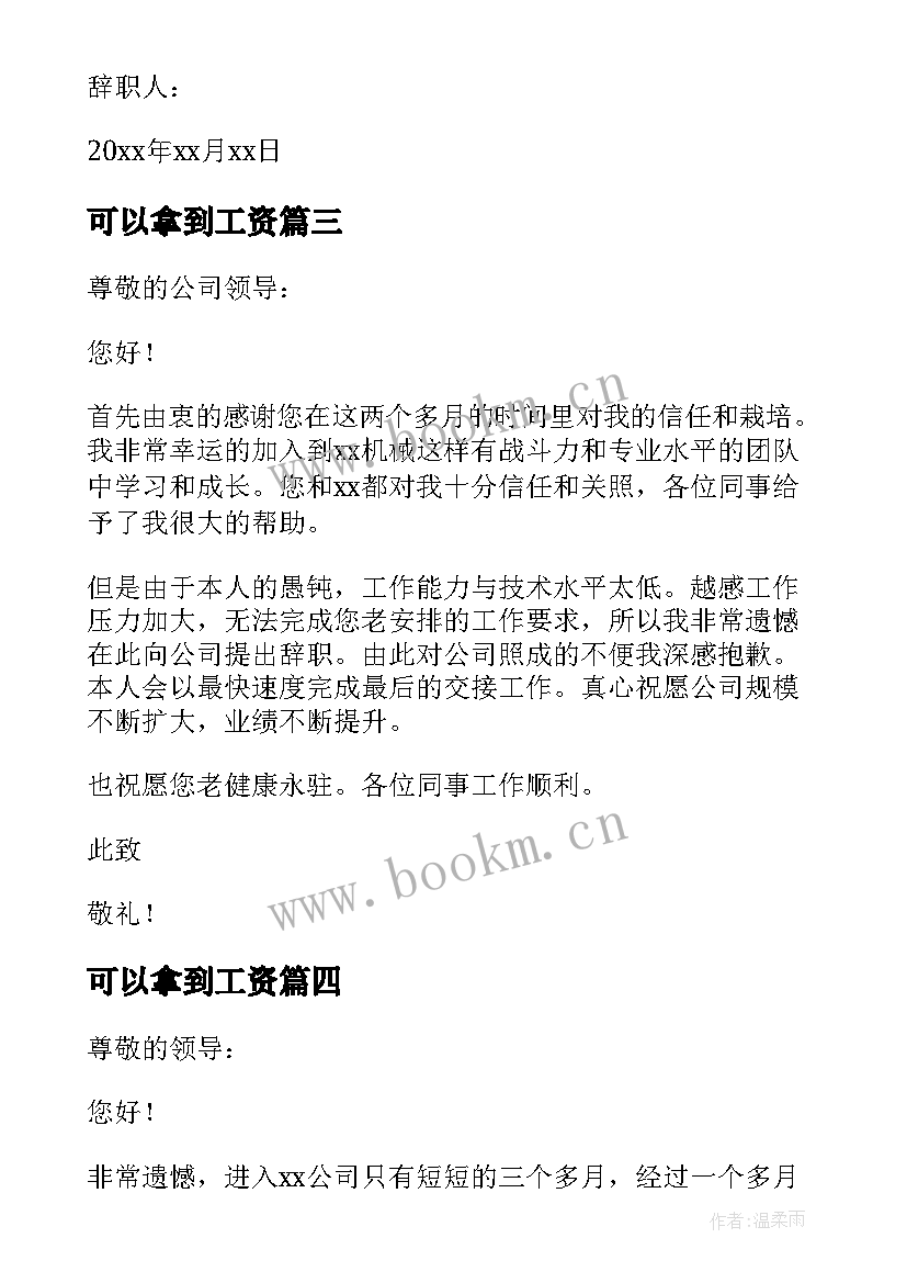 可以拿到工资 试用期员工简单辞职信(实用6篇)