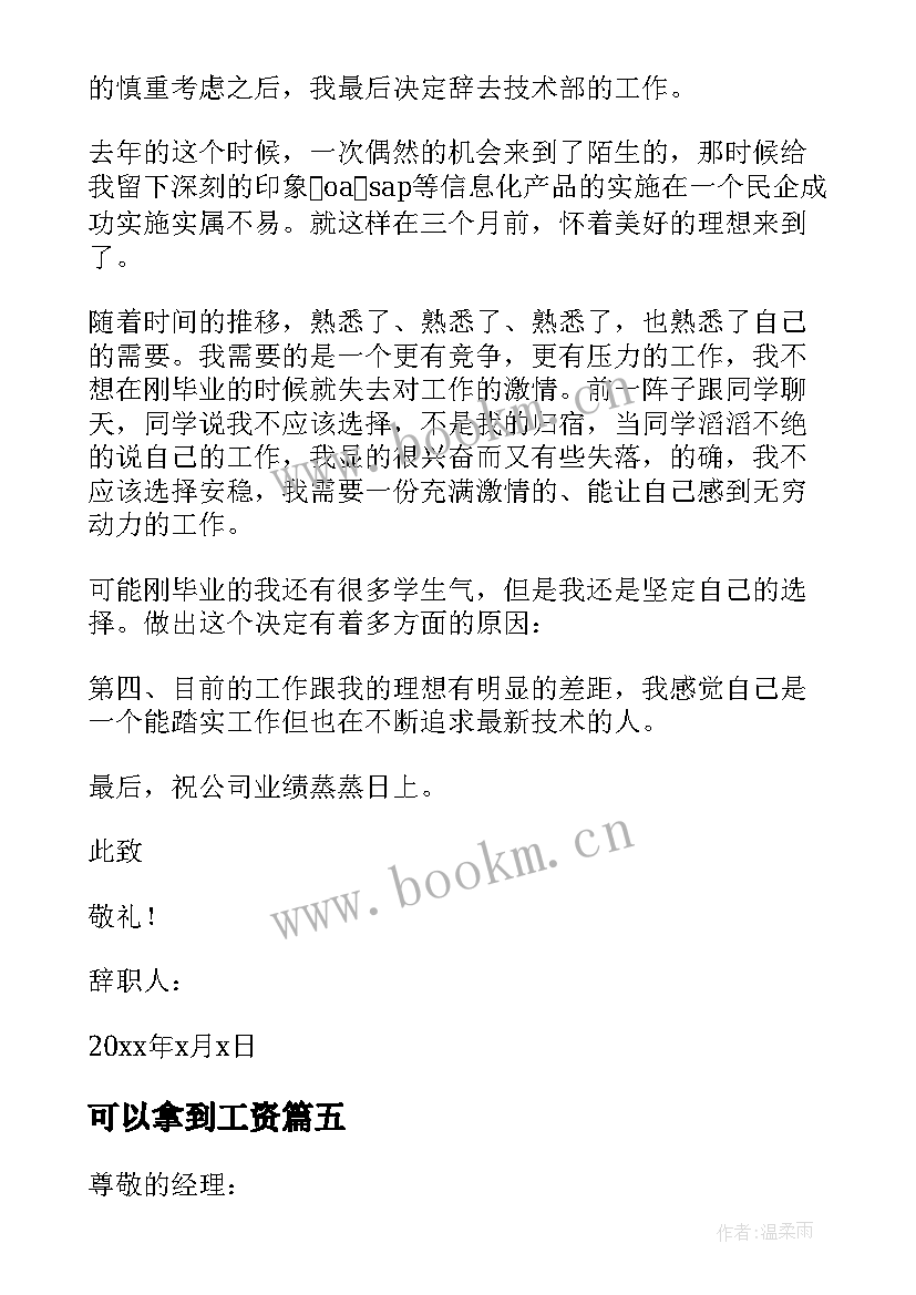 可以拿到工资 试用期员工简单辞职信(实用6篇)