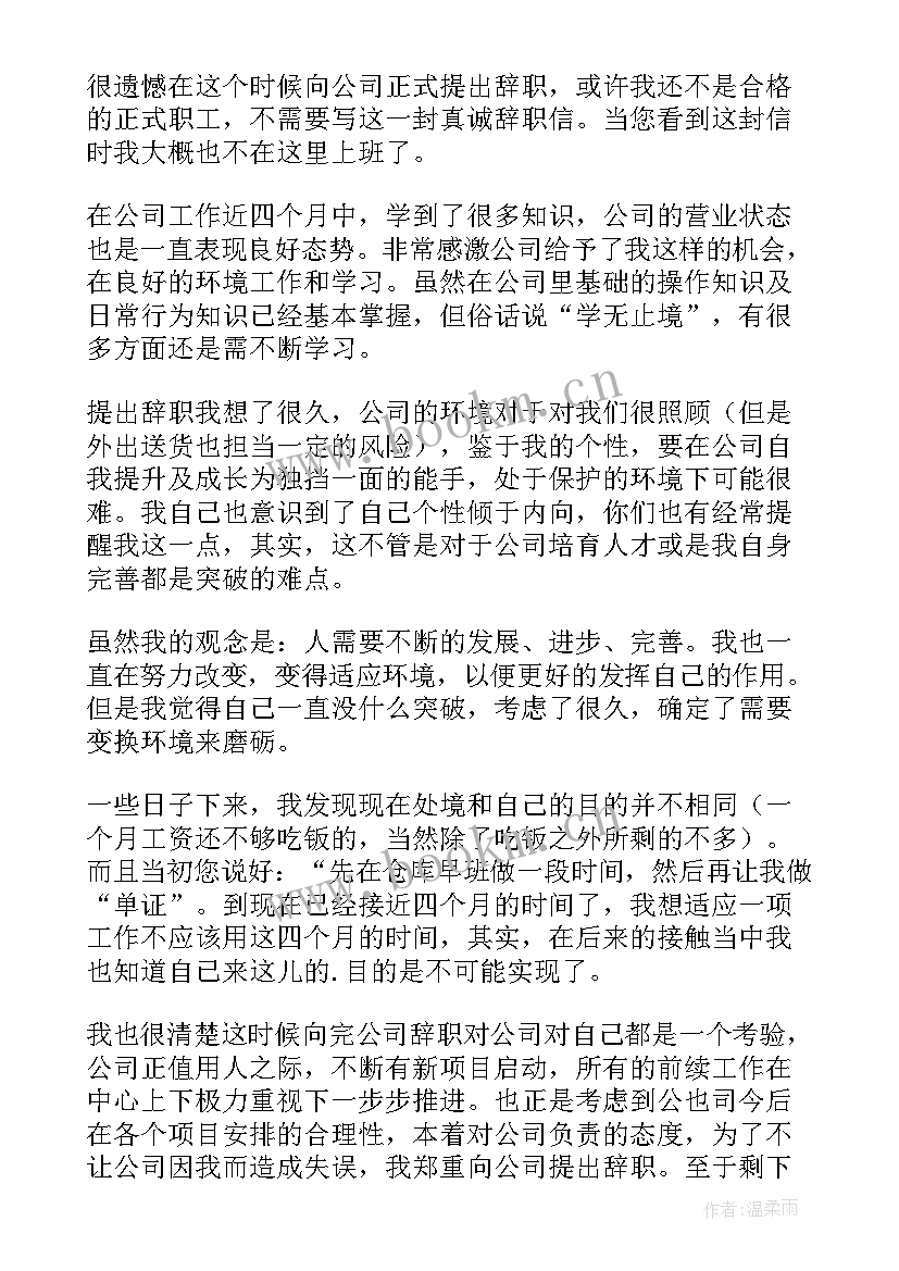 可以拿到工资 试用期员工简单辞职信(实用6篇)