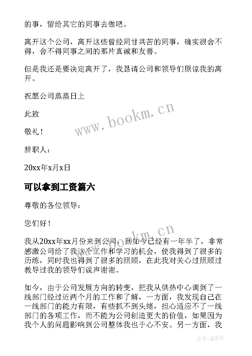 可以拿到工资 试用期员工简单辞职信(实用6篇)