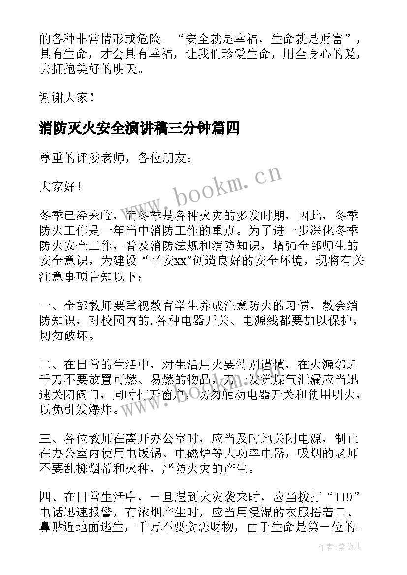 2023年消防灭火安全演讲稿三分钟 消防安全三分钟演讲稿(实用5篇)