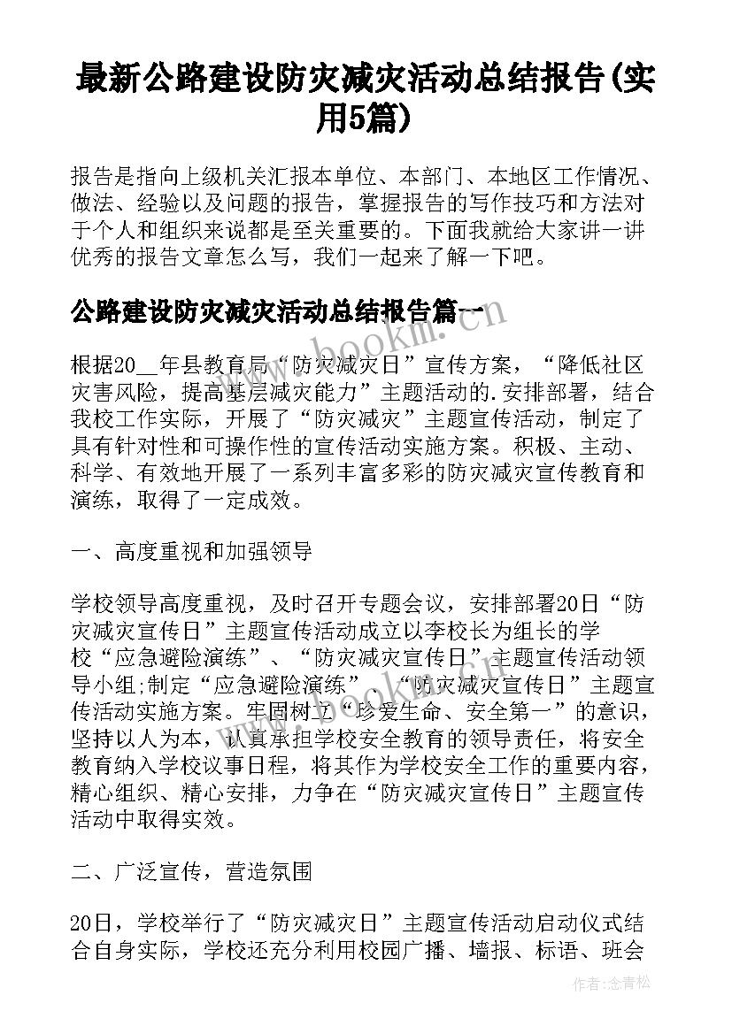 最新公路建设防灾减灾活动总结报告(实用5篇)