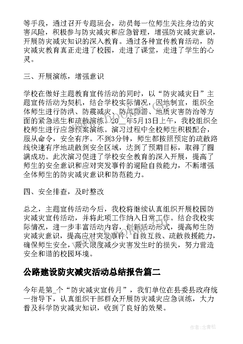 最新公路建设防灾减灾活动总结报告(实用5篇)