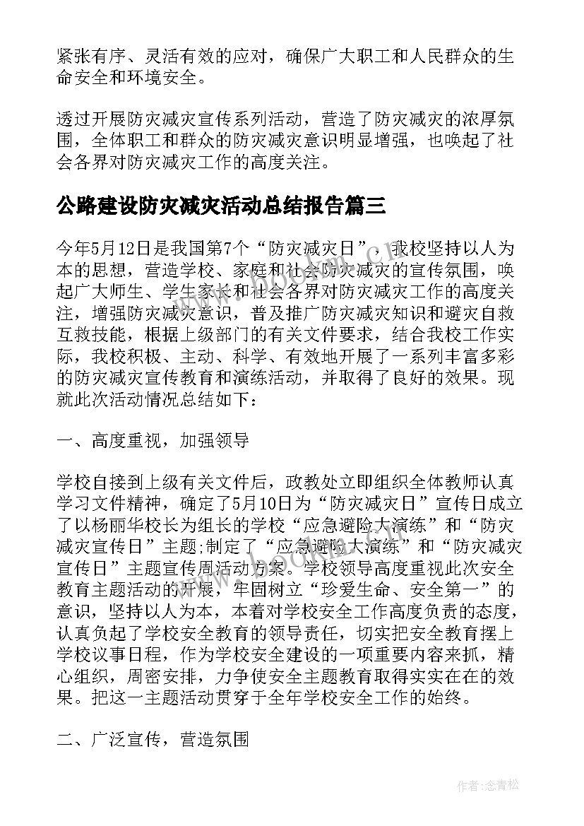 最新公路建设防灾减灾活动总结报告(实用5篇)