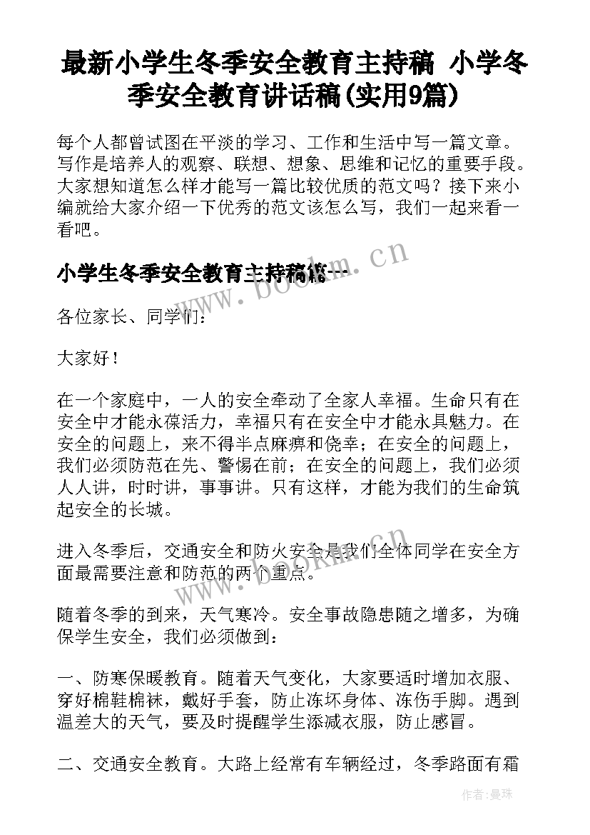 最新小学生冬季安全教育主持稿 小学冬季安全教育讲话稿(实用9篇)