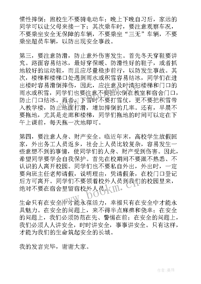 最新小学生冬季安全教育主持稿 小学冬季安全教育讲话稿(实用9篇)