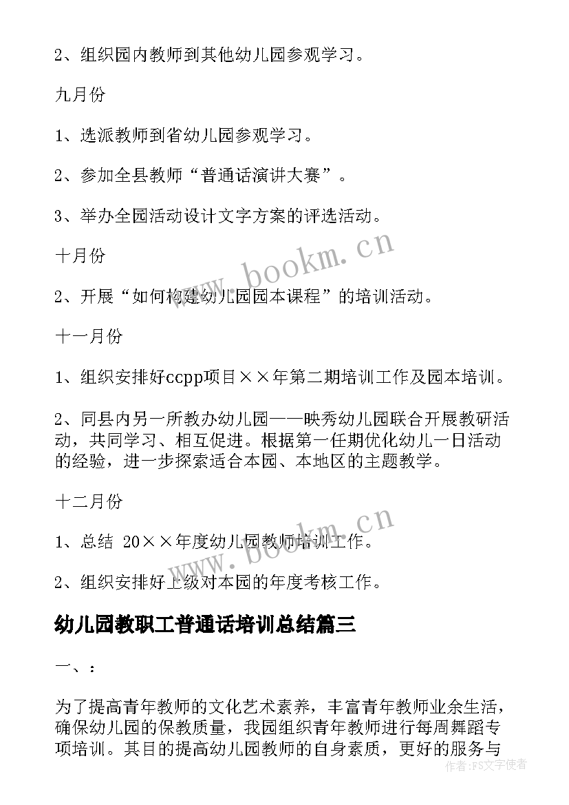 幼儿园教职工普通话培训总结(模板8篇)