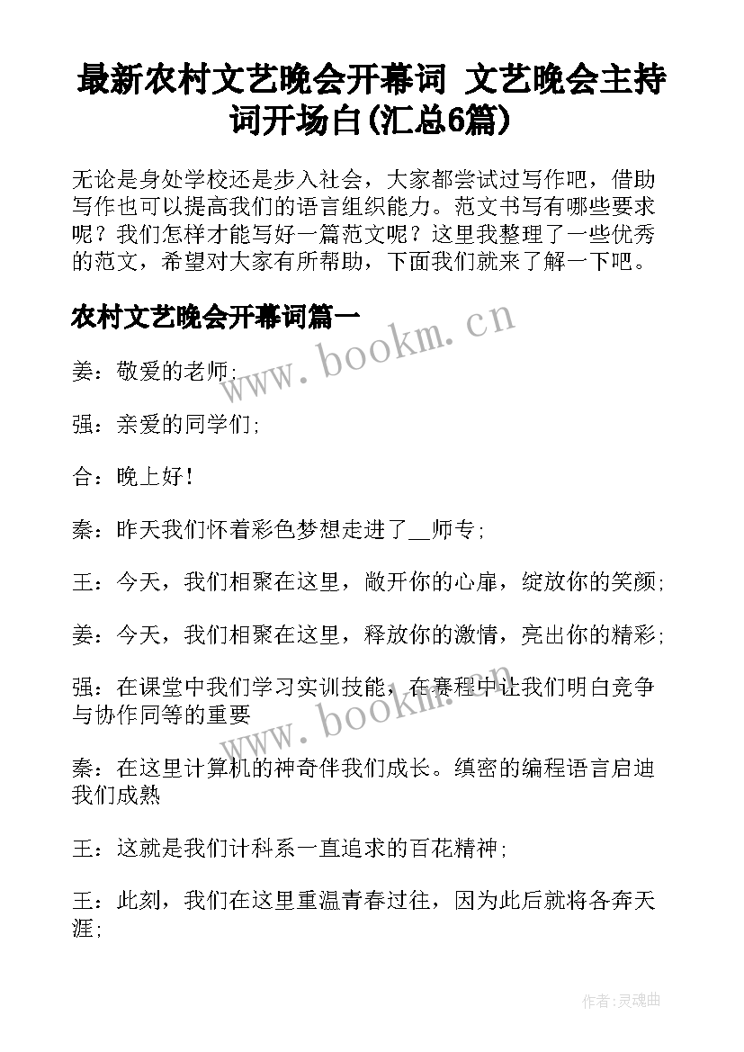 最新农村文艺晚会开幕词 文艺晚会主持词开场白(汇总6篇)