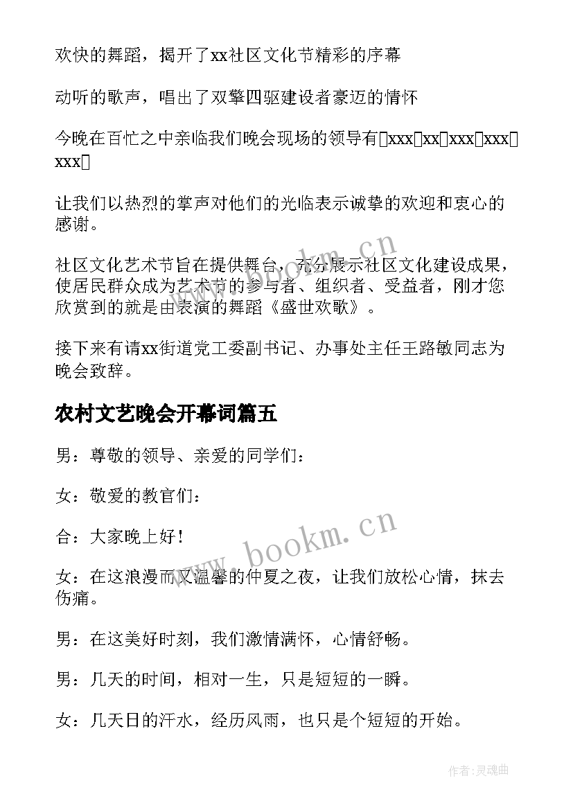 最新农村文艺晚会开幕词 文艺晚会主持词开场白(汇总6篇)