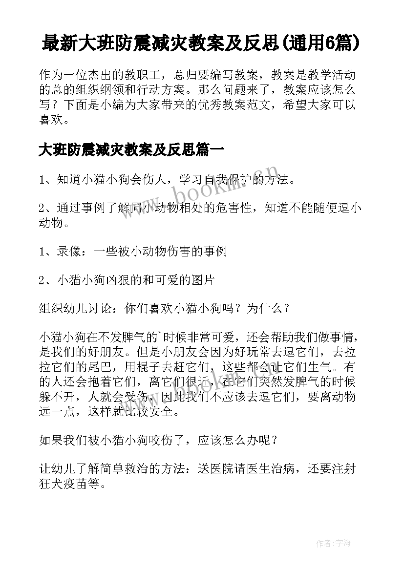 最新大班防震减灾教案及反思(通用6篇)