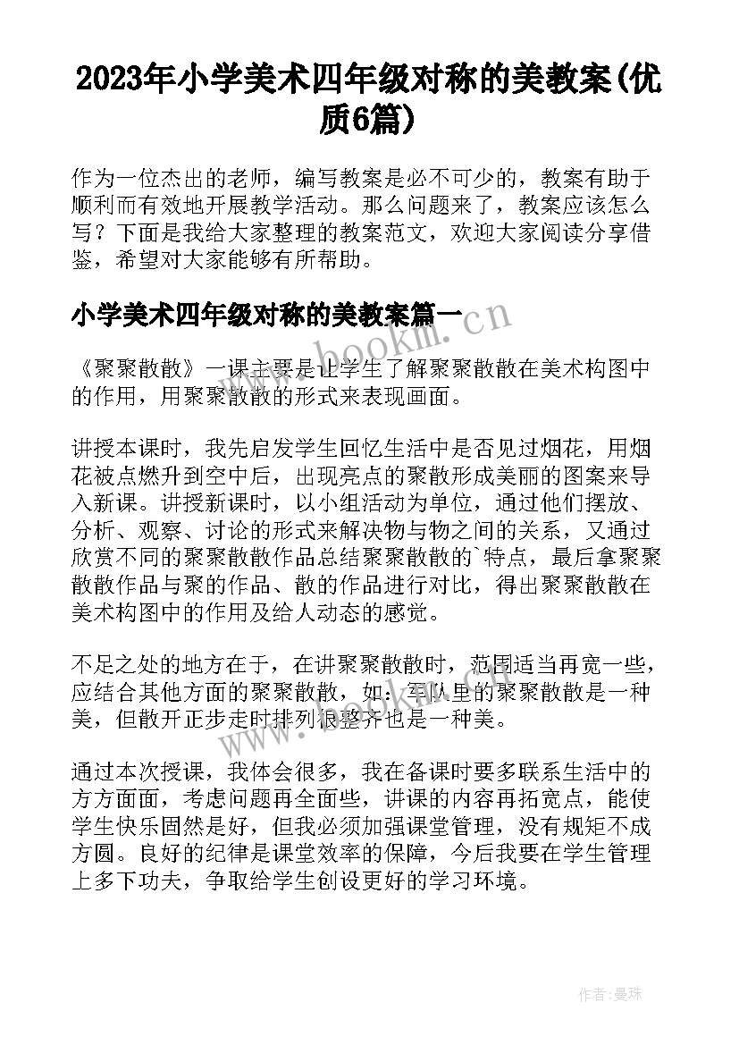 2023年小学美术四年级对称的美教案(优质6篇)