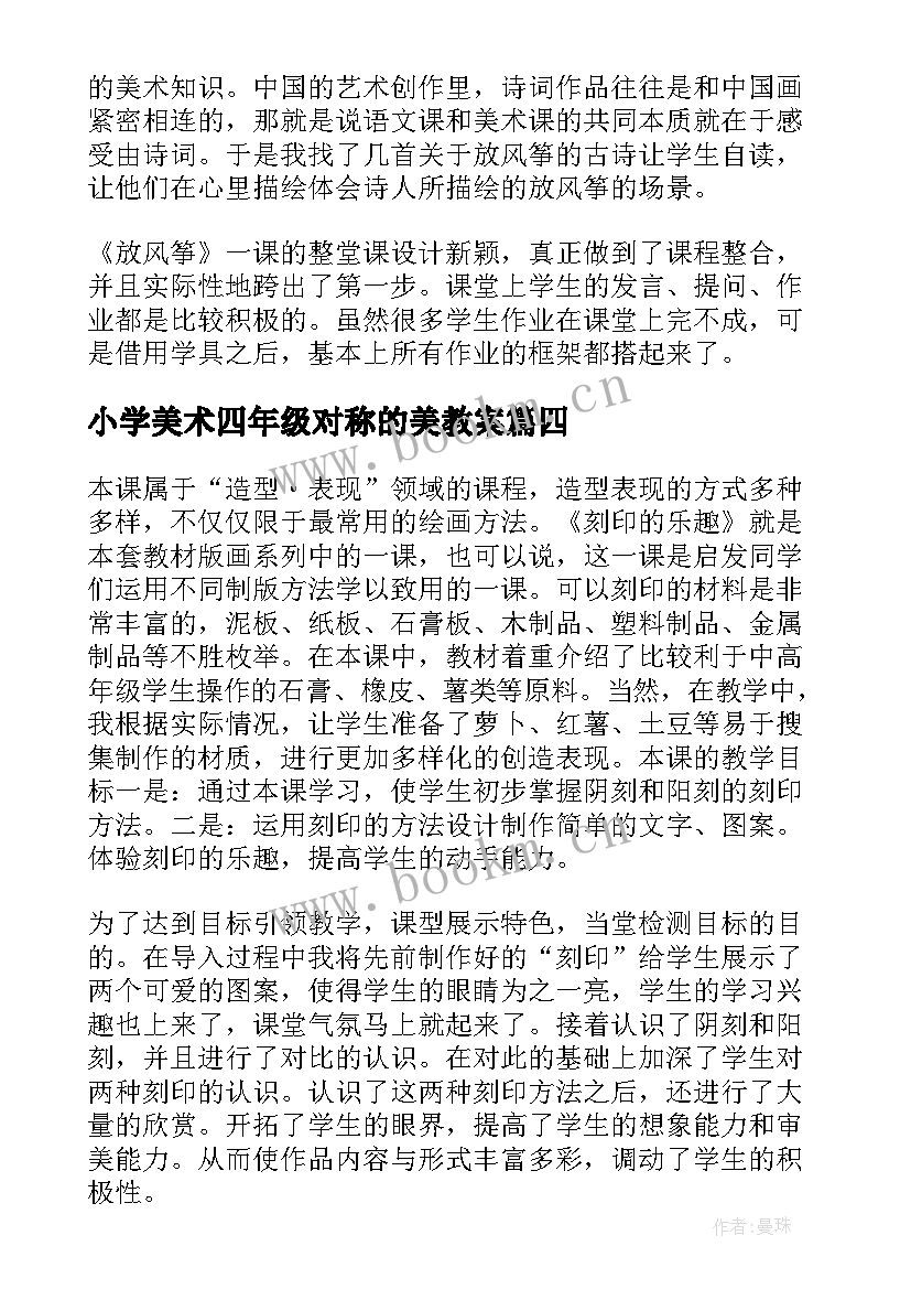 2023年小学美术四年级对称的美教案(优质6篇)