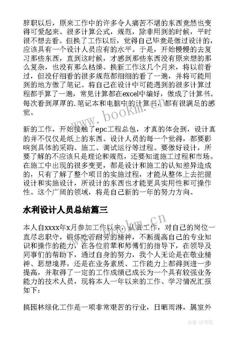 2023年水利设计人员总结(优质6篇)