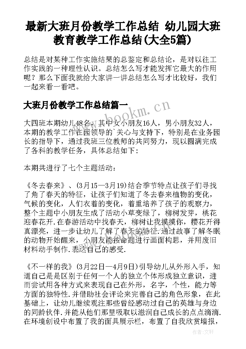 最新大班月份教学工作总结 幼儿园大班教育教学工作总结(大全5篇)