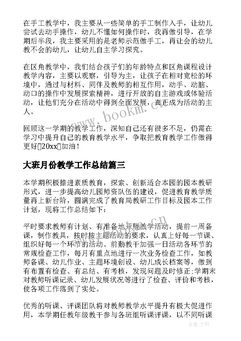 最新大班月份教学工作总结 幼儿园大班教育教学工作总结(大全5篇)