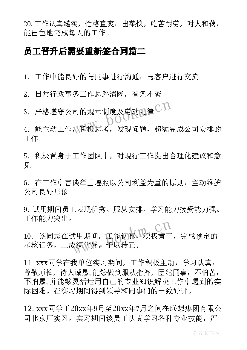 2023年员工晋升后需要重新签合同(模板8篇)