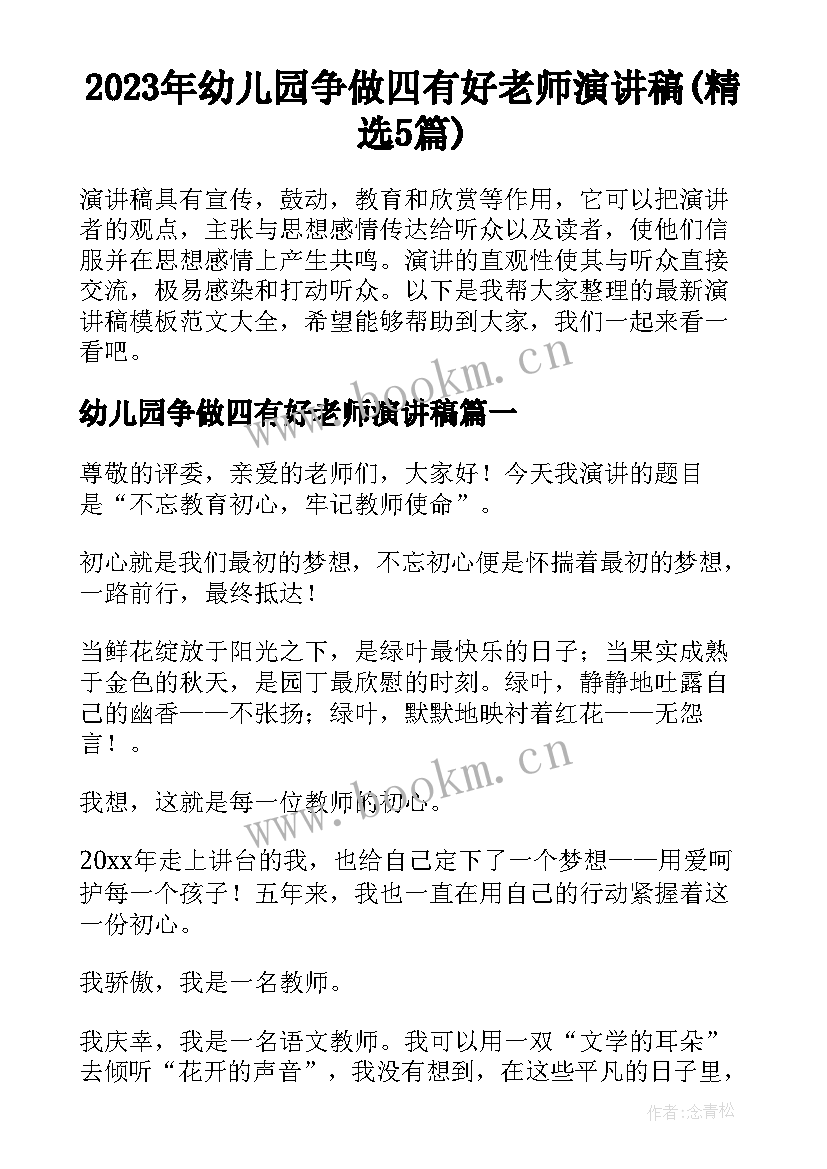 2023年幼儿园争做四有好老师演讲稿(精选5篇)