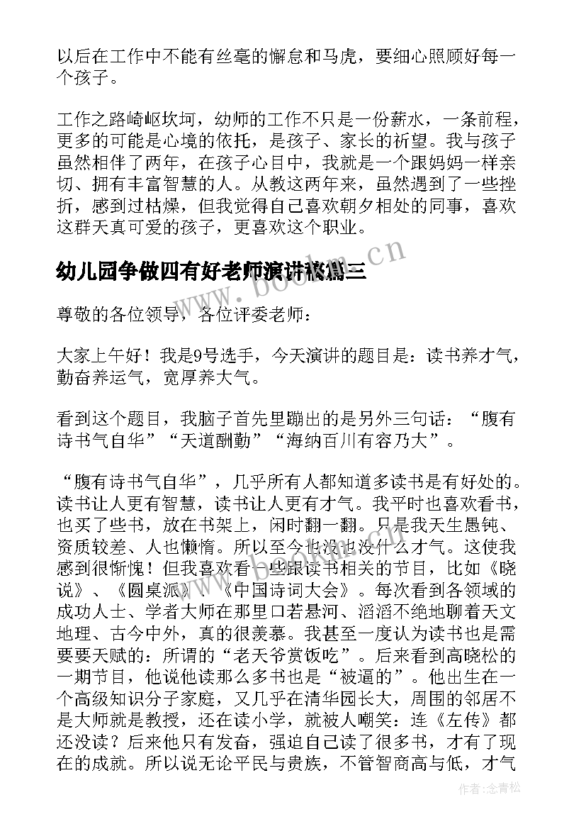 2023年幼儿园争做四有好老师演讲稿(精选5篇)