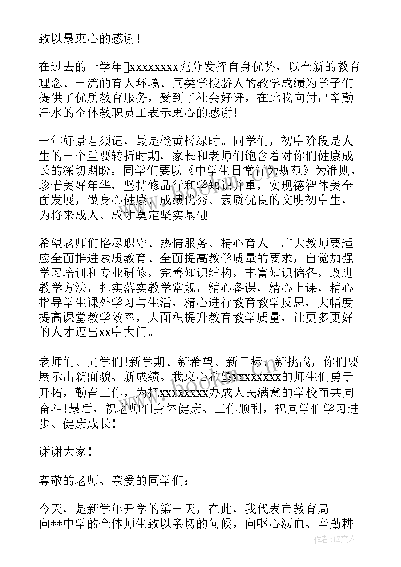 幼儿园开园教育局领导致辞 开学典礼教育局领导致辞(大全5篇)