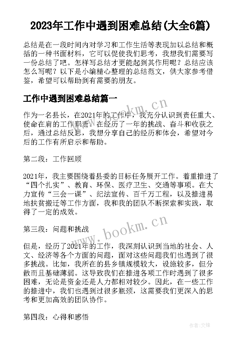 2023年工作中遇到困难总结(大全6篇)