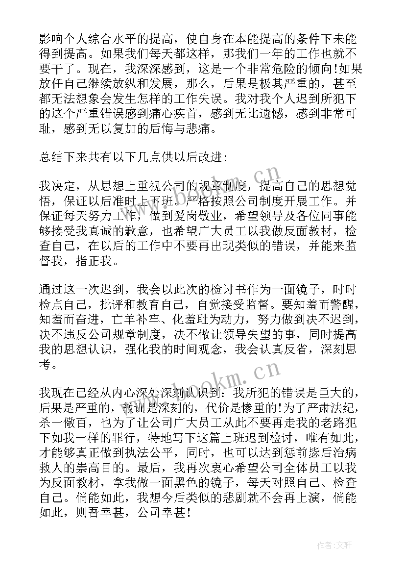 最新单位上班迟到的检讨书(汇总10篇)