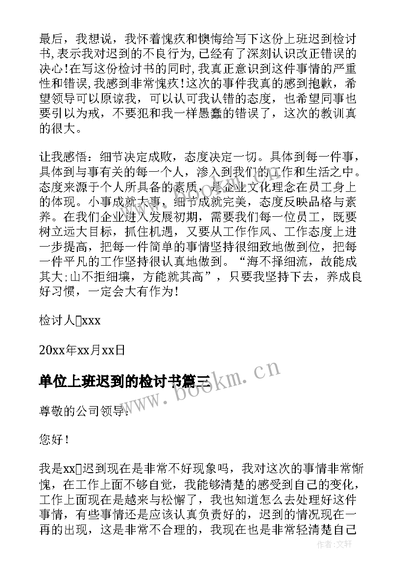 最新单位上班迟到的检讨书(汇总10篇)