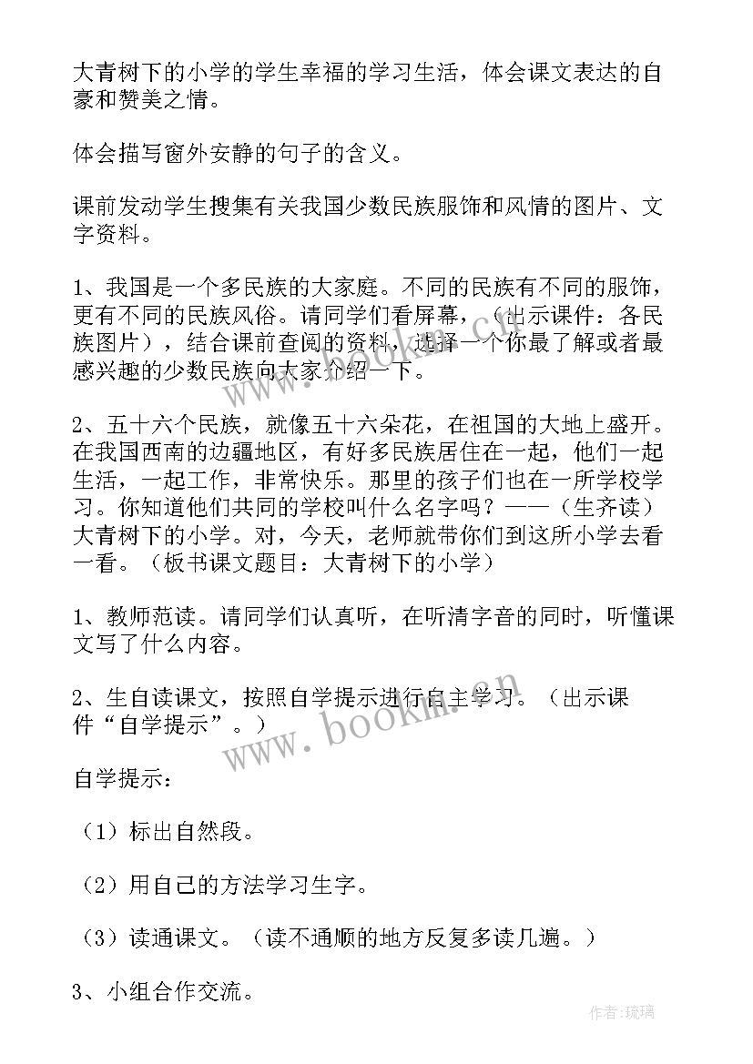 三年级语文大青树下的小学教案(模板5篇)