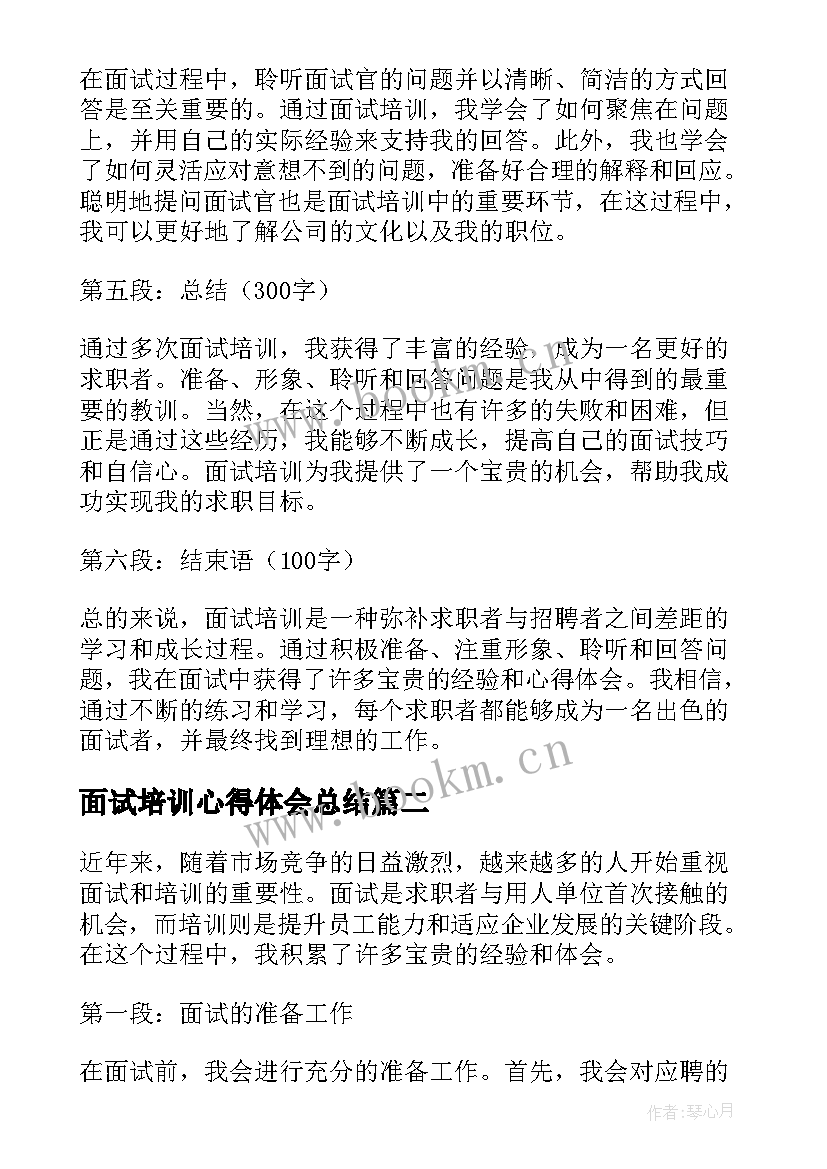 最新面试培训心得体会总结(优质5篇)