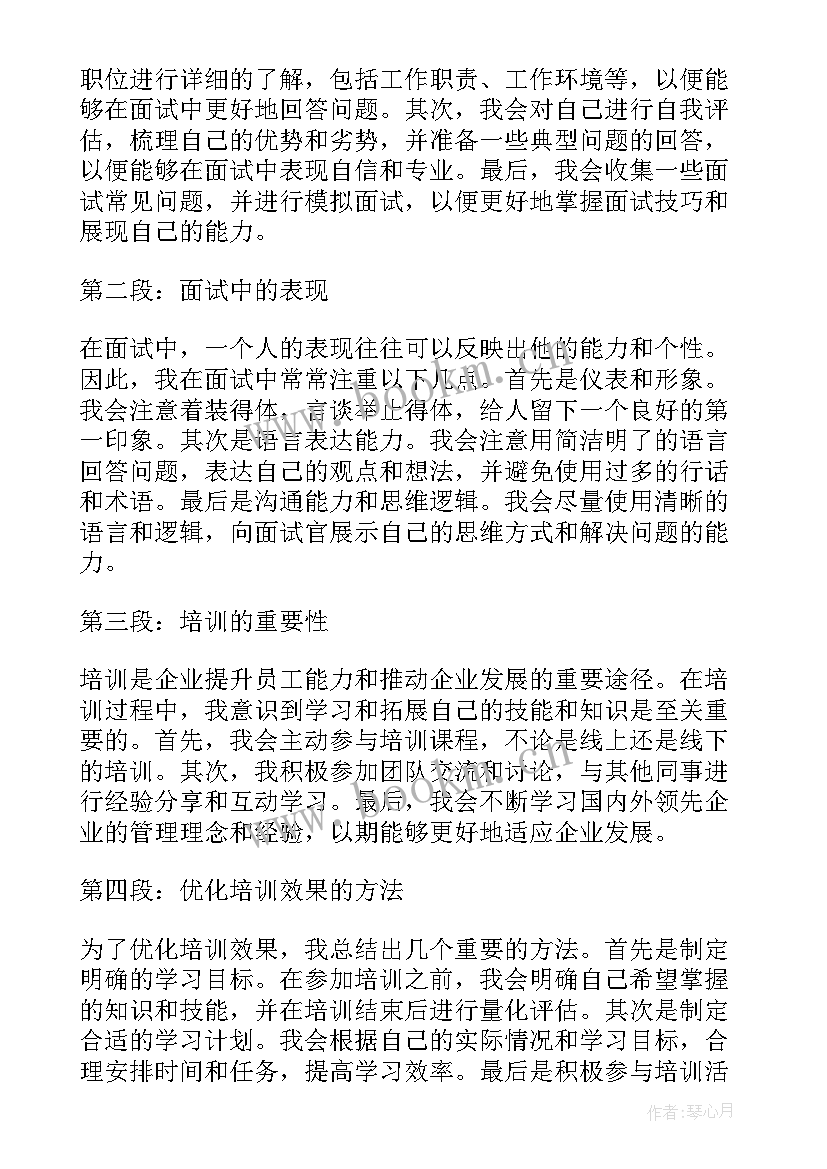 最新面试培训心得体会总结(优质5篇)