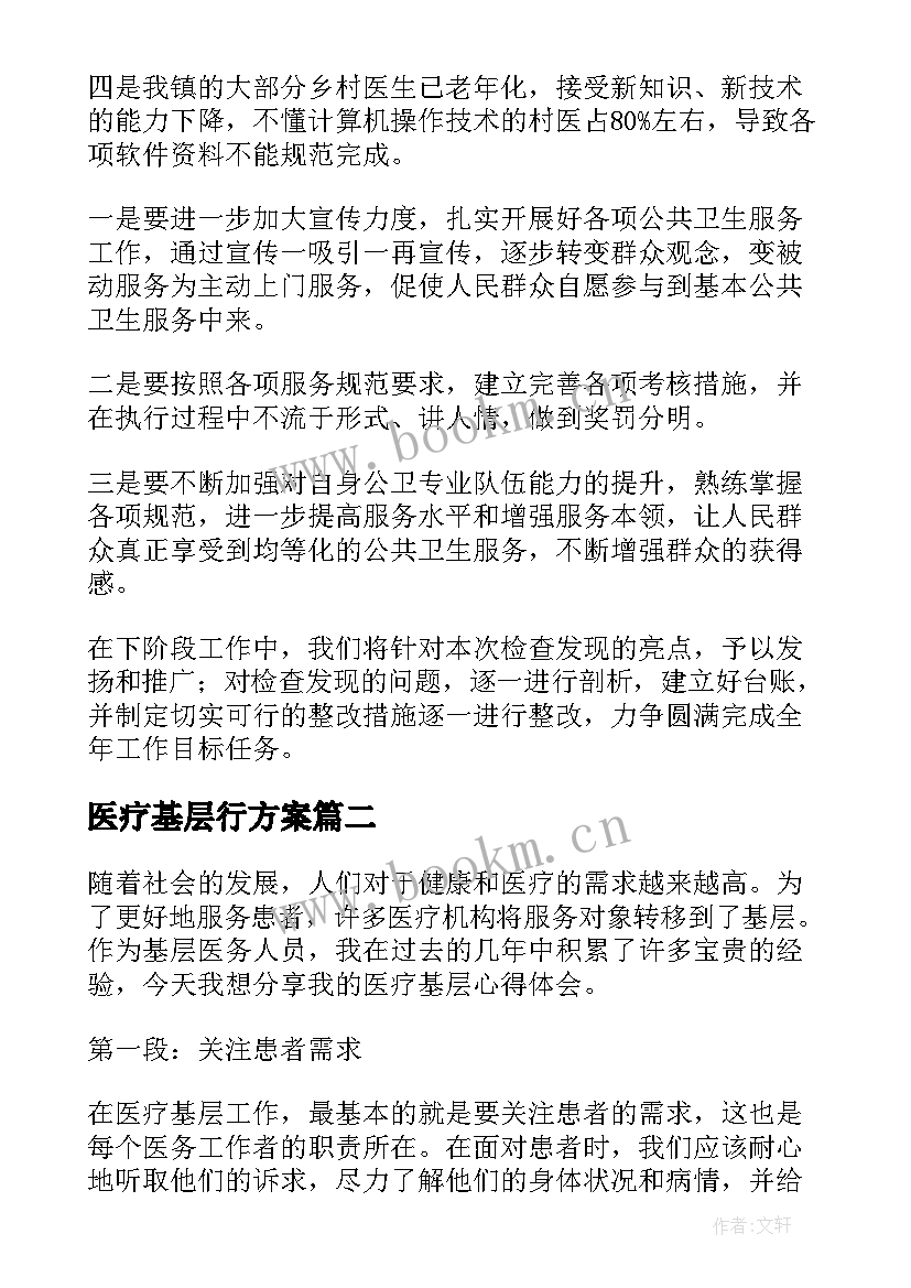 最新医疗基层行方案(优质6篇)