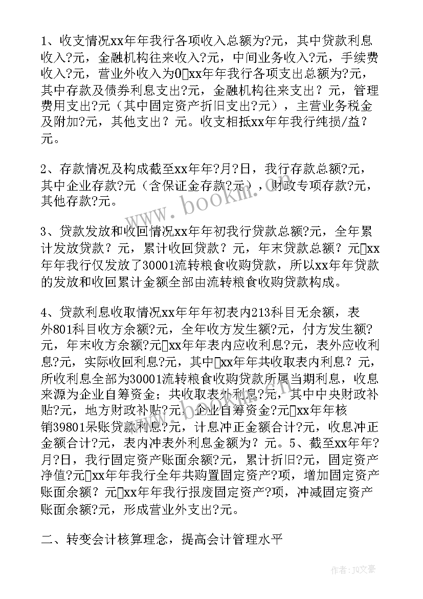 银行财务年终总结及工作计划(优秀7篇)