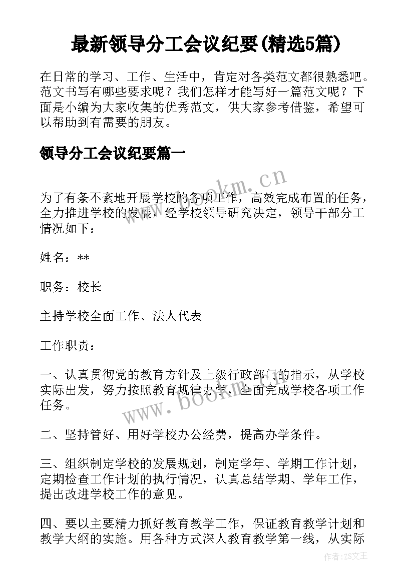 最新领导分工会议纪要(精选5篇)