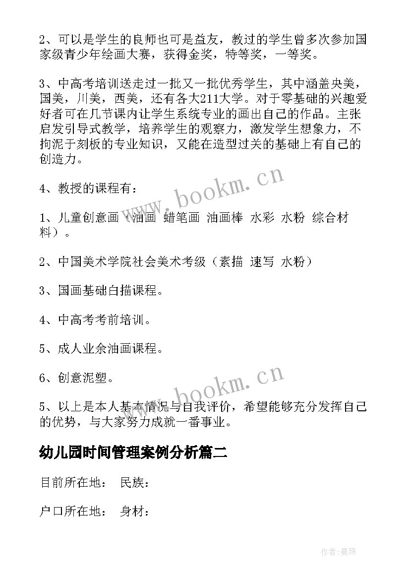 最新幼儿园时间管理案例分析 幼儿园老师简历(通用10篇)