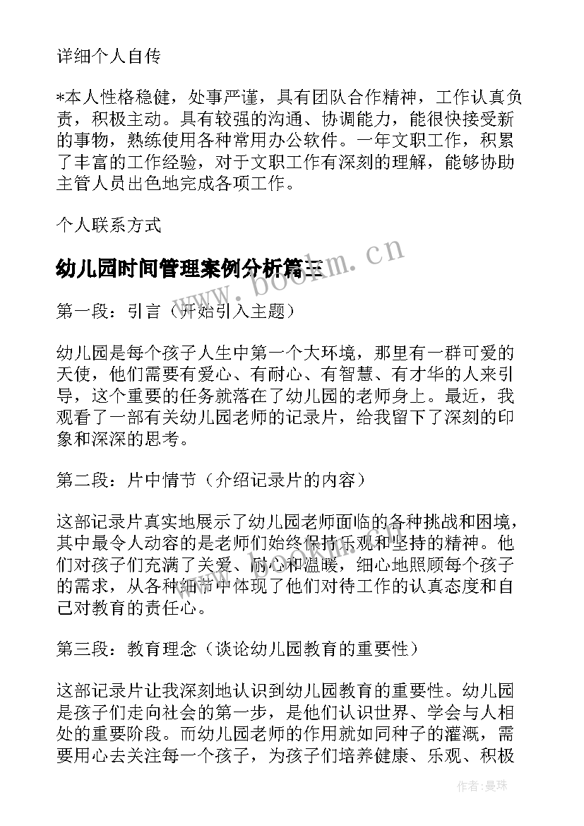 最新幼儿园时间管理案例分析 幼儿园老师简历(通用10篇)