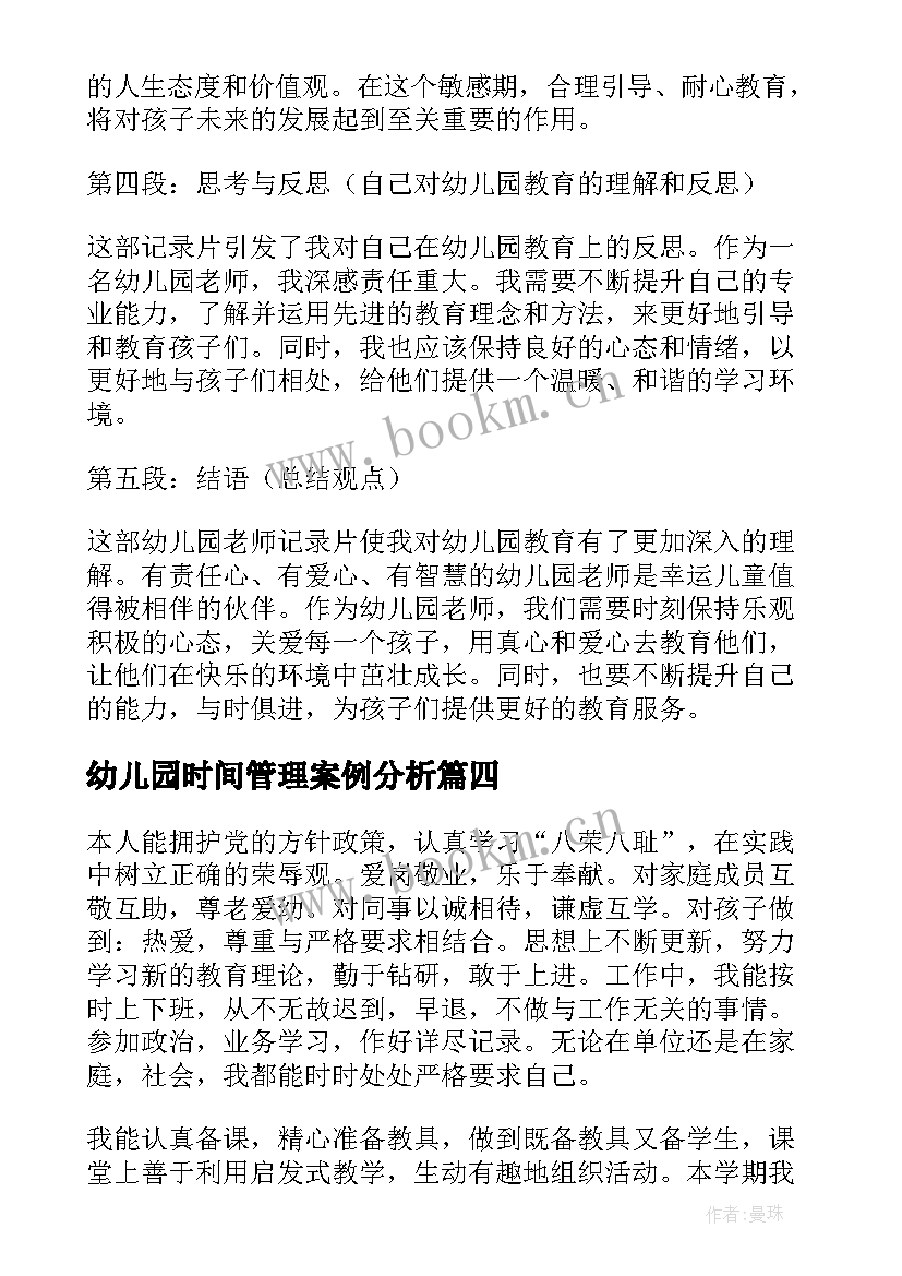 最新幼儿园时间管理案例分析 幼儿园老师简历(通用10篇)