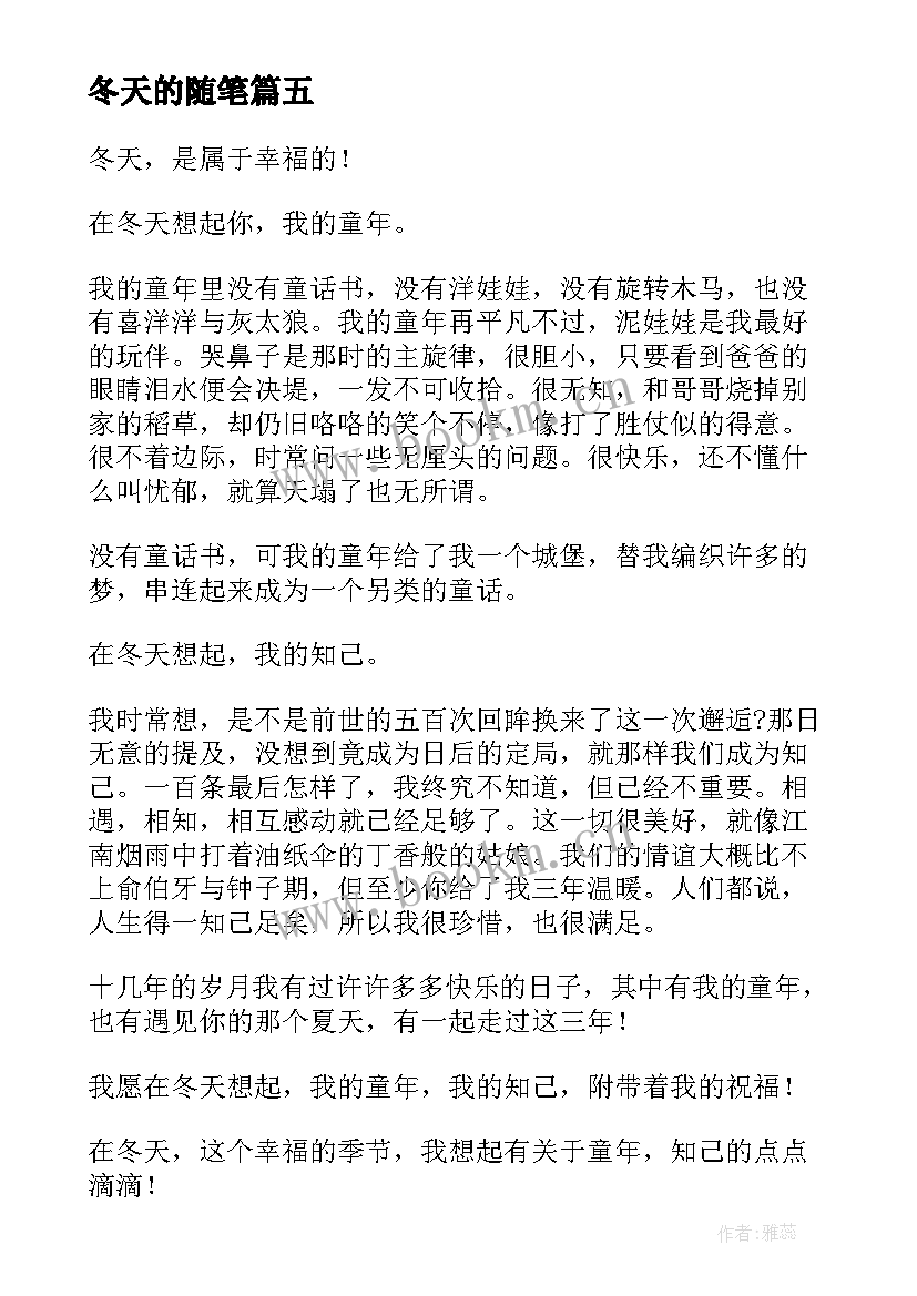 冬天的随笔 冬天随笔散文(汇总6篇)