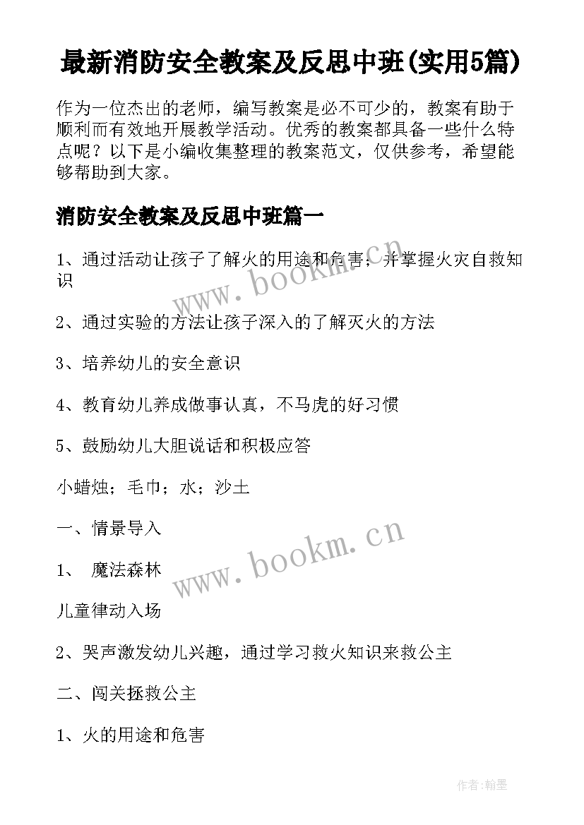 最新消防安全教案及反思中班(实用5篇)