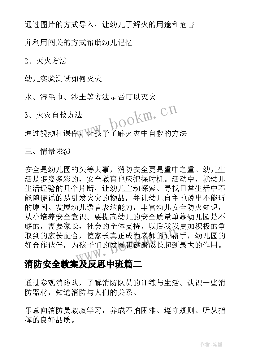 最新消防安全教案及反思中班(实用5篇)