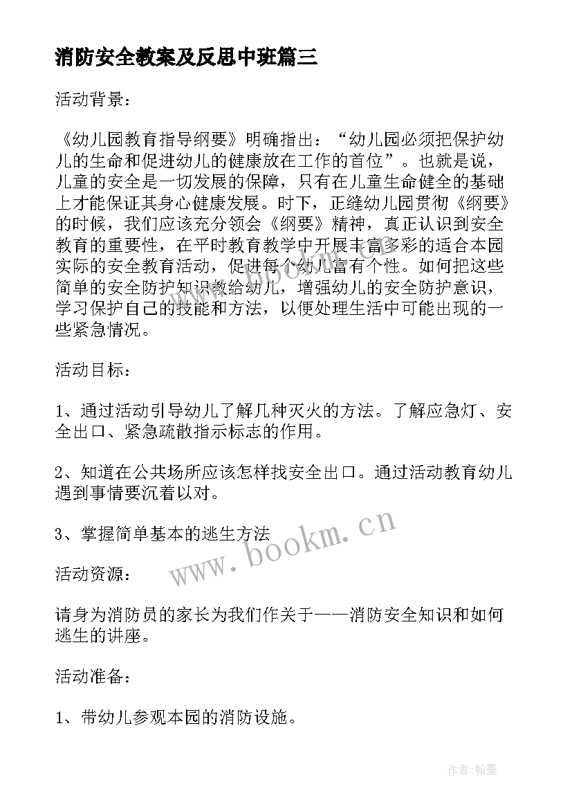 最新消防安全教案及反思中班(实用5篇)