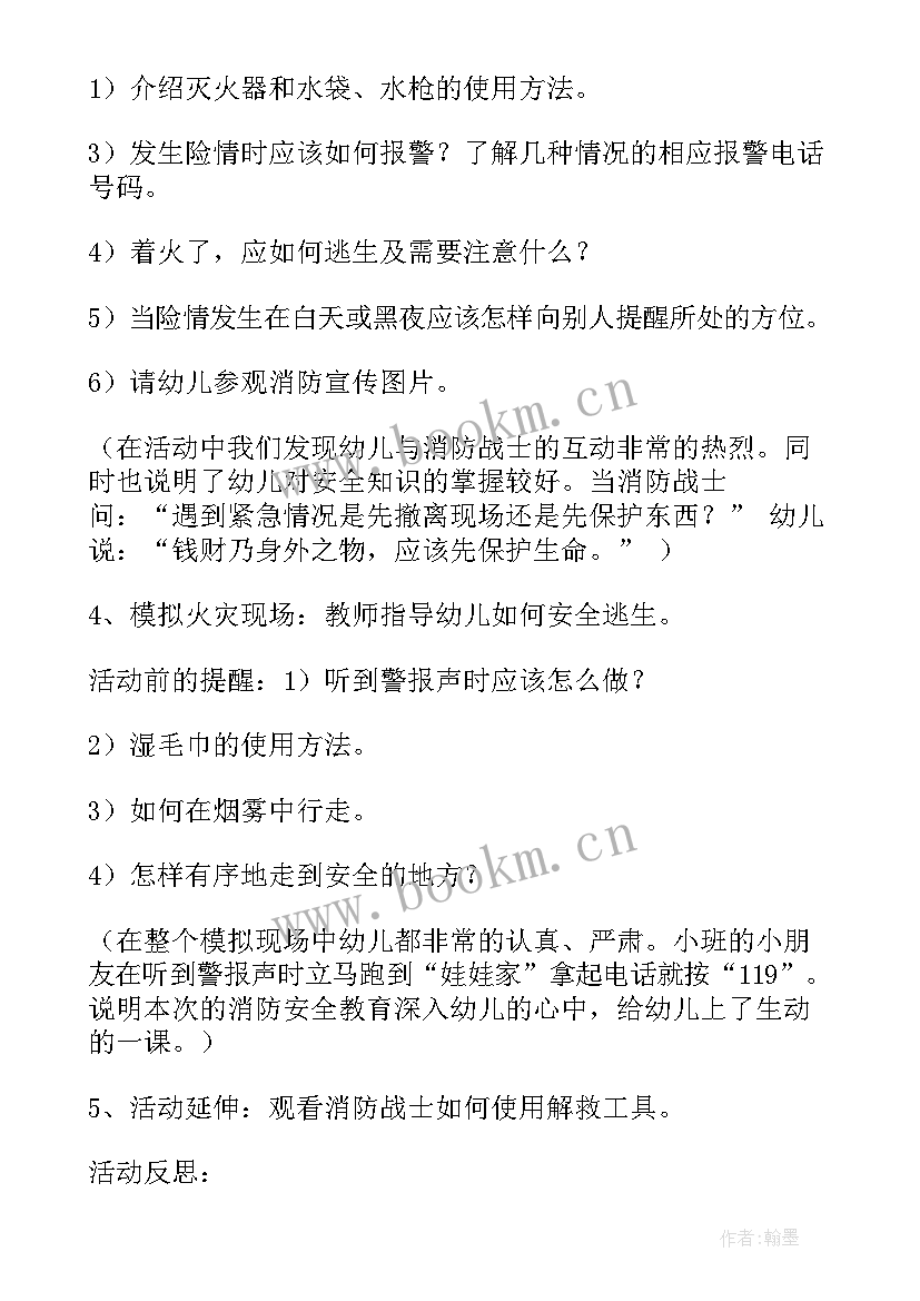 最新消防安全教案及反思中班(实用5篇)