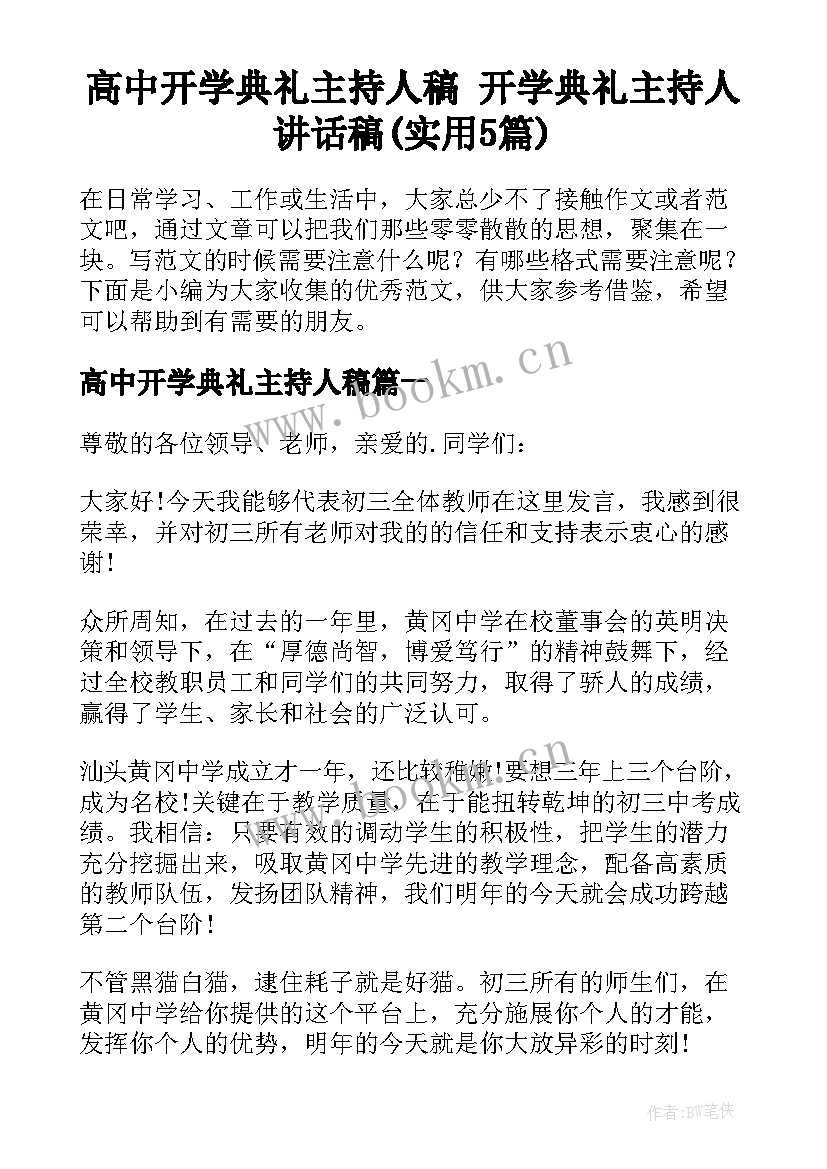 高中开学典礼主持人稿 开学典礼主持人讲话稿(实用5篇)